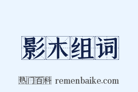 影木组词是什么意思的图片